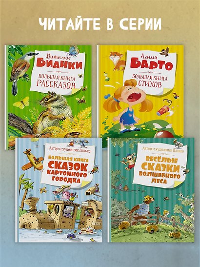 Большая книга рассказов (новое оформление) - фото 6