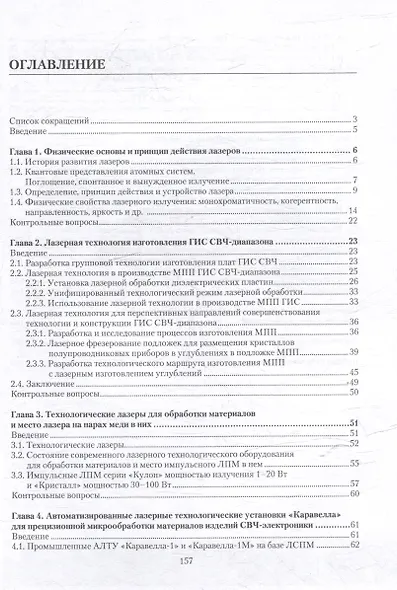 Лазерная технология в производстве изделий электронной техники СВЧ-диапазона: учебное пособие - фото 3