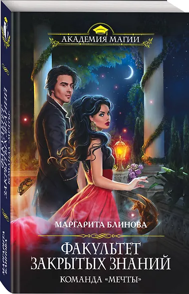 Факультет закрытых знаний. Команда «мечты» - фото 3