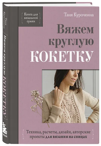 Вяжем круглую КОКЕТКУ. Техника, расчеты, дизайн, авторские проекты для вязания на спицах - фото 3