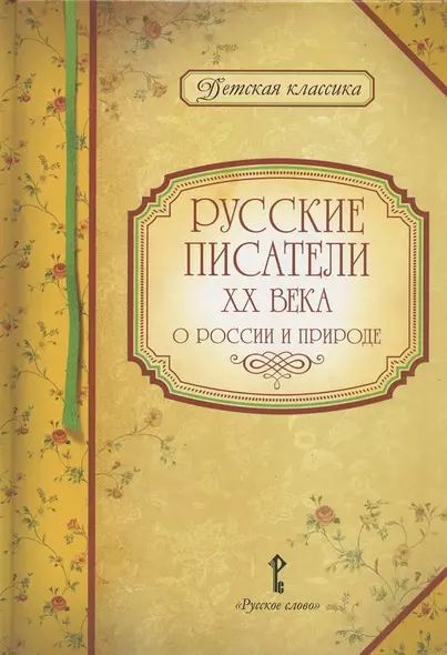 Русские писатели XX века о России и природе - фото 1