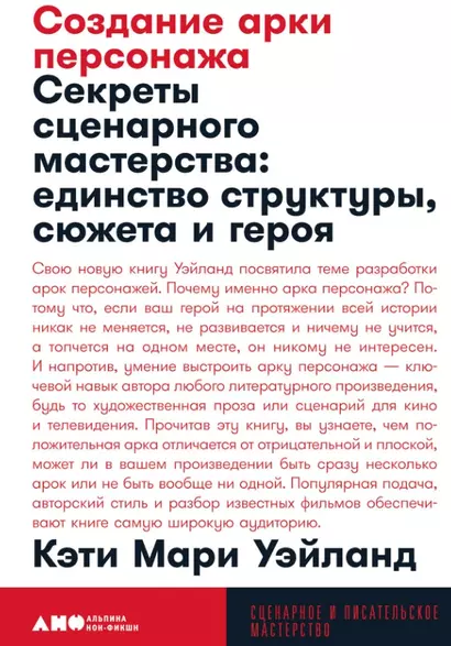 Создание арки персонажа. Секреты сценарного мастерства: единство структуры, сюжета и героя - фото 1