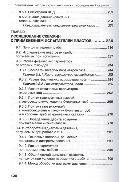 Современные методы гидродинамических исследований скважин. Справочник инженера по исследованию скважин - фото 6