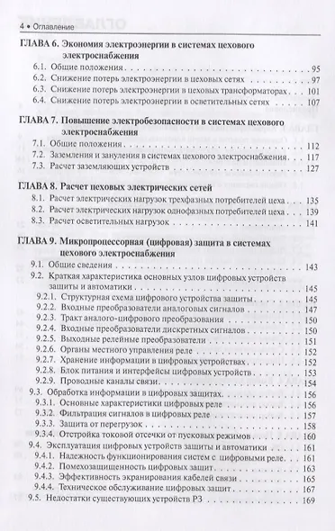 Электроснабжение и электрооборудование цехов промышленных предприятий. Учебное пособие - фото 3