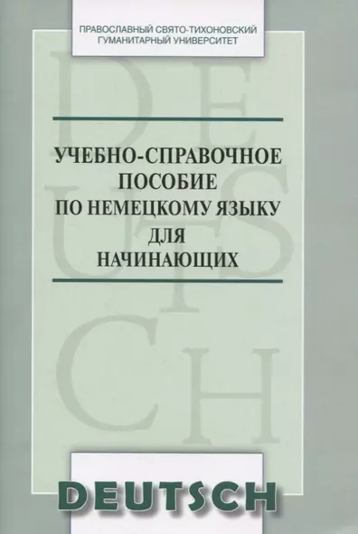 Учебно-справочное пособие по немецкому языку для начинающих (м) Никифорова - фото 1