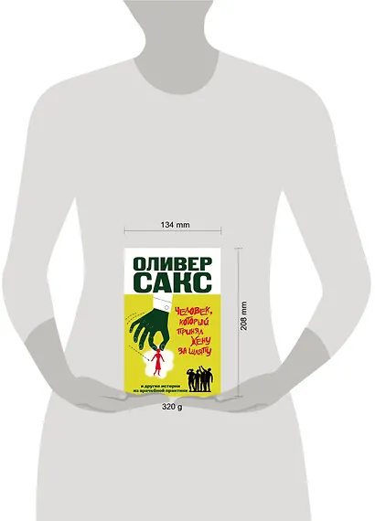 Человек, который принял жену за шляпу, и другие истории из врачебной практики - фото 3