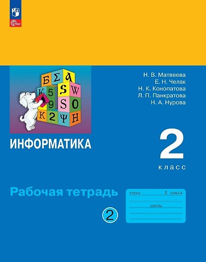 Информатика. 2 класс. Рабочая тетрадь. В двух частях Часть 2. ФГОС 2021 - фото 1
