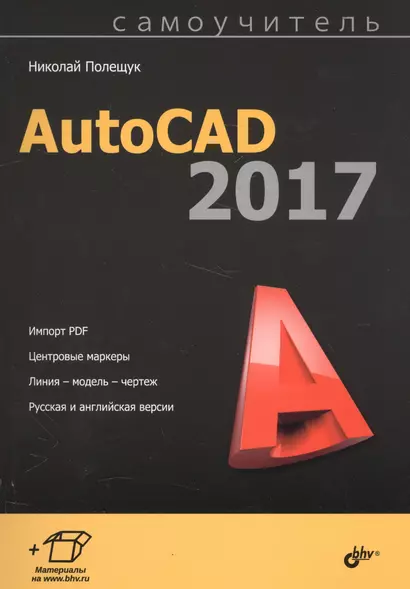 Самоучитель. AutoCAD 2017 - фото 1