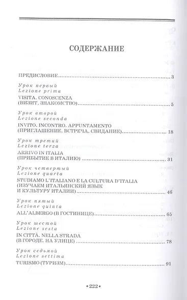 Говорите по-итальянски. Учебное пособие для СПО, 2-е изд. - фото 2