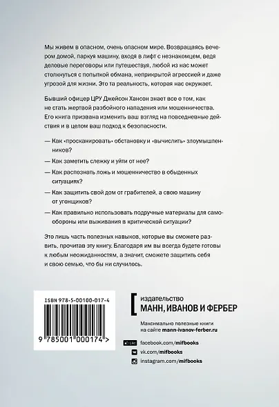 Защити себя по методикам спецслужб. Бывший спецагент раскрывает методы, которые могут спасти жизнь в - фото 2