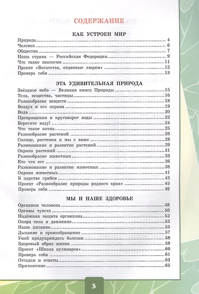 Окружающий мир. 3 класс. Тетрадь для практических работ № 1 с дневником наблюдений. К учебнику А.А. Плешакова "Окружающий мир. 3 класс. В 2-х частях. Часть 1" (М: Просвещение) - фото 2