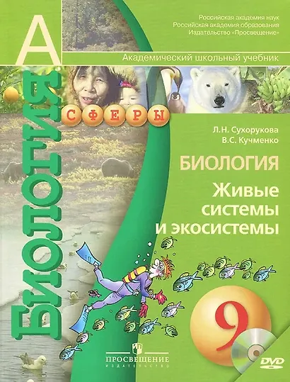 Биология. Живые системы и экосистемы. 9 класс. Учебник + CD - фото 1