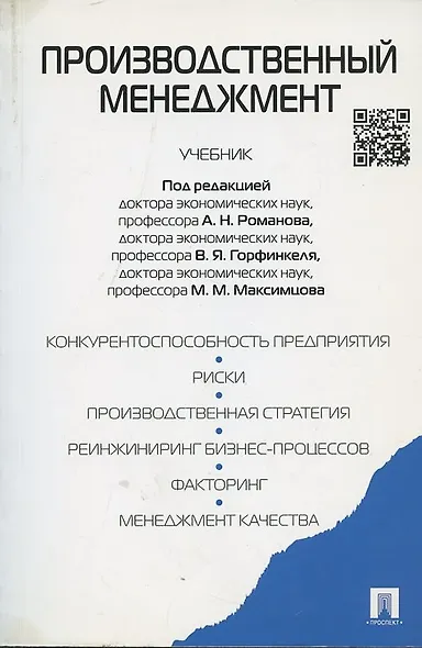 Производственный менеджмент : учебник - фото 2