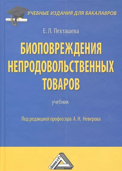 Биоповреждения непродовольственных товаров: Учебник для бакалавров, 2-е изд., перераб. и доп.(изд:2) - фото 1