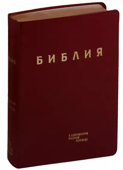 Библия в современном русском переводе (кожа) (бордовый) (ПИ) (зол. Срез.) (3 изд.) (СБ) - фото 1