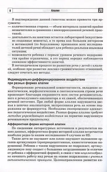 Алалия. Коррекционно-логопедическая работа с детьми с алалией - фото 5