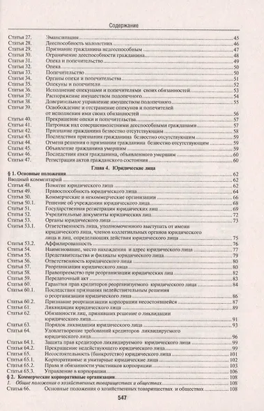 Комментарий к Гражданскому кодексу Российской Федерации (учебно-практический) к части первой / 5-е изд. - фото 8