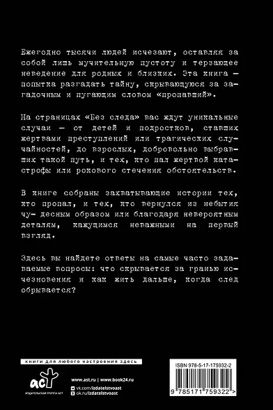 Секреты неразгаданных исчезновений: Без следа - фото 2