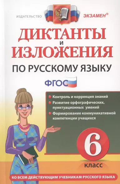 Диктанты и изложения по русскому языку: 6 класс. 2 -е изд., перераб. и доп. - фото 1