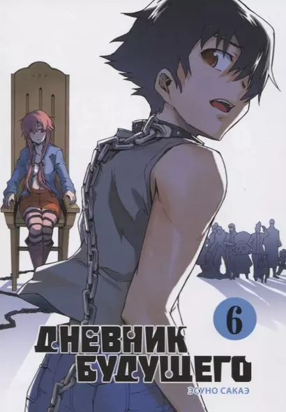 Дневник будущего. Том 6 (Mirai Nikki / Future Diary). Манга - фото 1