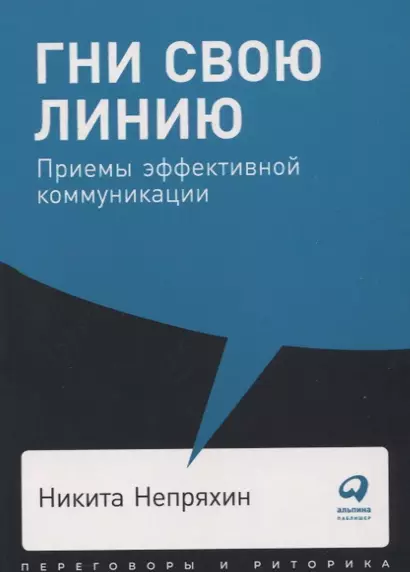 Гни свою линию. Приемы эффективной коммуникации - фото 1