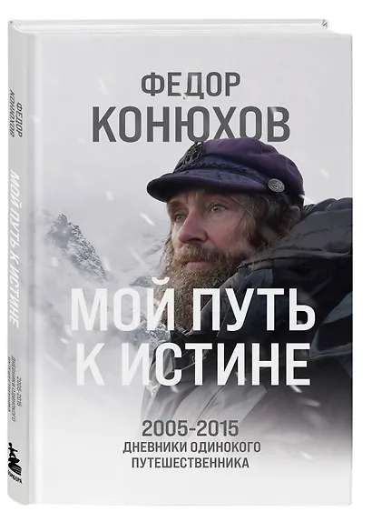 Мой путь к истине. 2005-2015 дневники одинокого путешественника - фото 3