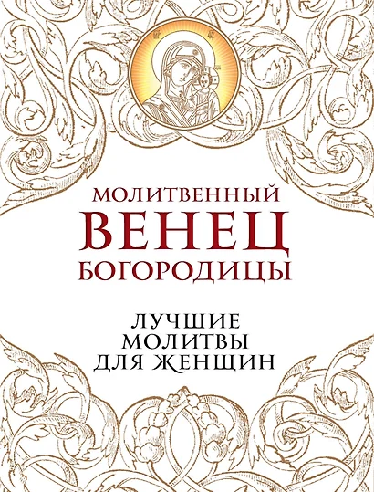 Молитвенный венец Богородицы. Лучшие молитвы для женщин - фото 1