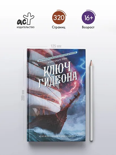 Ключ Гидеона - фото 5