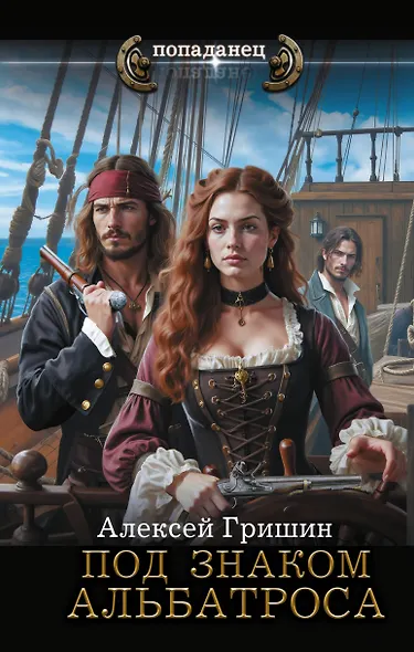 Под знаком Альбатроса - фото 1