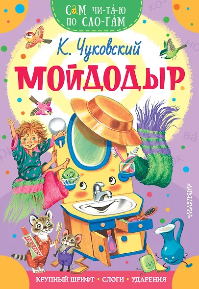 Мойдодыр - фото 1