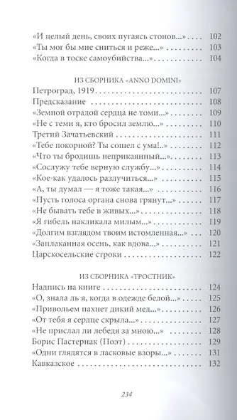 Великие поэты. Том 25. Анна Ахматова. Сад - фото 5