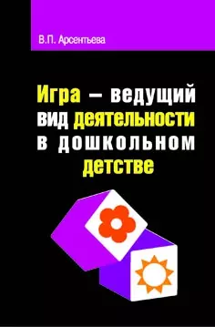 Игра - ведущий вид деятельности в дошкольном детстве: учеб. пос. - фото 1