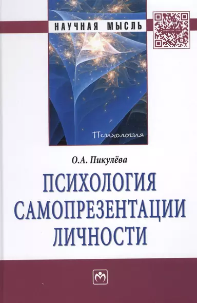 Психология самопрезентации личности: Монография. - фото 1