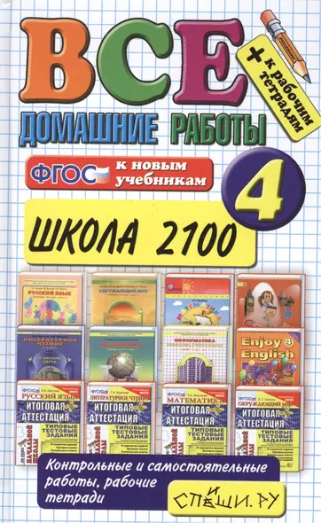 Все домашние работы за 4 класс. Школа 2100. ФГОС - фото 1