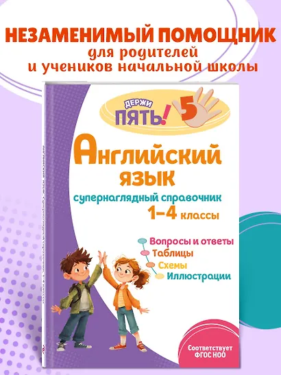 Английский язык: супернаглядный справочник. 1–4 классы - фото 4