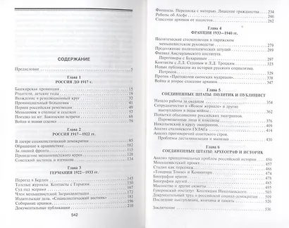 Через века и страны. Б.И. Николаевский. Судьба меньшевика, историка, советолога, главного свидетеля - фото 3
