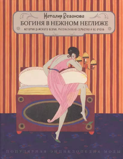 Богиня в нежном неглиже. История дамского белья, рассказанная серьезно и не очень. Изд. 2 -е, доп. - фото 1