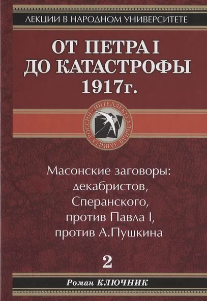 Лекции в народном университете. Т2 От Петра 1 до катастрофы 1917г. Масонские заговоры: декабристов, Сперанского, против Павла 1, против А.Пушкина - фото 1