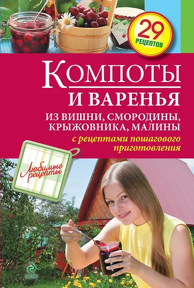 Компоты и варенья из вишни, смородины, крыжовника, малины - фото 1