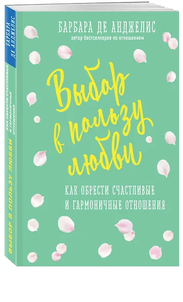 Выбор в пользу любви. Как обрести счастливые и гармоничные отношения - фото 3