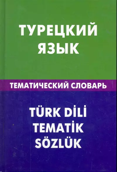 Турецкий язык. Тематический словарь. 20000 слов и предложений - фото 1