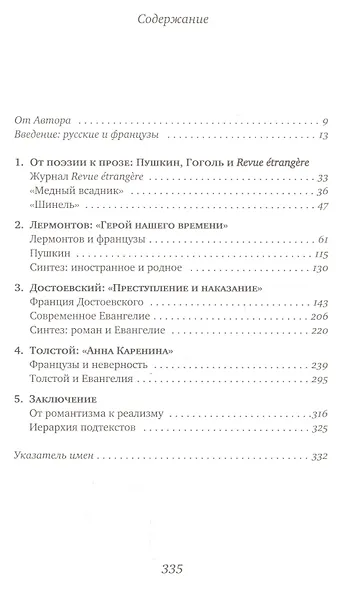 Русские читают французов. Лермонтов, Достоевский, Толстой и французская литература - фото 2