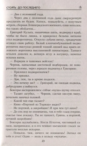 Стоять до последнего - фото 5