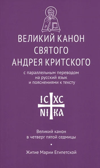 Великий канон святого Андрея Критского с парал. пер. на рус. яз… Вел. канон в четверг… (мНикС) - фото 1