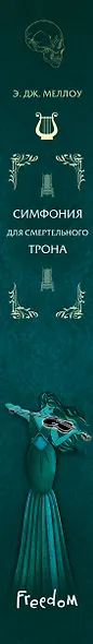 Симфония для смертельного трона (#3) - фото 5