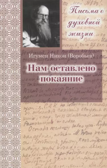Нам оставлено покаяние. Сборник писем. 3-е изд. - фото 1