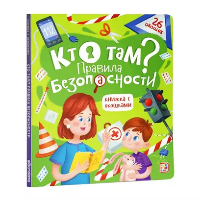 Кто там? Правила безопасности. Книжка с окошками - фото 1