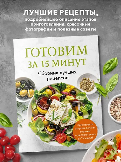 Готовим за 15 минут. Сборник лучших рецептов - фото 4