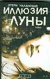Иллюзия Луны - фото 1