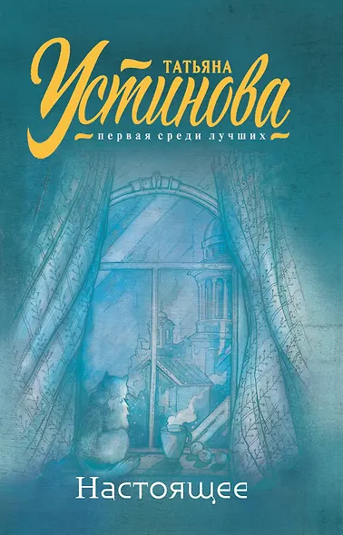 Настоящее - фото 1